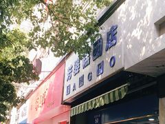 -芳婆糕团店(王府大街店)