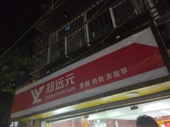 -郑远元专业修脚房·按摩·肉刺·灰指甲(新民村店)