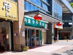 门面-内蒙古牛羊肉特色美食(后海滨路店)