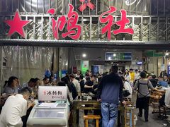 门面-星鸿社重庆老火锅