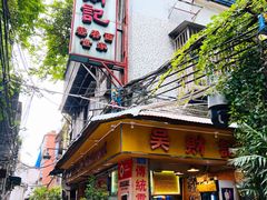 -吴财记面家(大同路店)