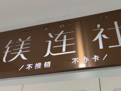 -镁连社·美联社