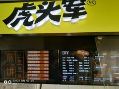 门面-虎头军八种杂粮煎饼(朝阳门店)
