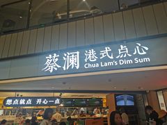 门面-蔡澜点心·粤菜(西单大悦城店)