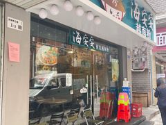 门面-海安安越南粉(丹竹頭店)