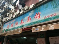 门面-凯丽上海阳春面馆(德仁里店)