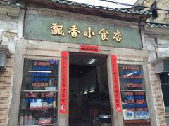 门面-飘香小食店(国平路店)
