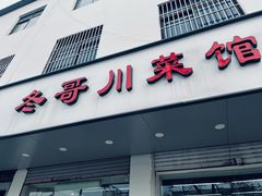 门面-冬哥川菜馆(十梓街店)