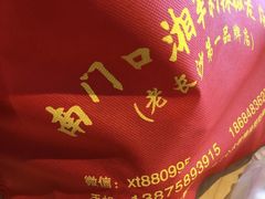 -南门口湘军剁辣椒老店(老长沙第一品牌店)