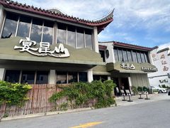 -宴昆山·私房菜(春晖店)