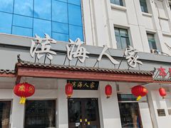 -良师门滨海人家·海鲜·家常菜(滨海城店)