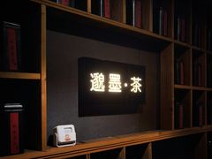 -邈墨茶馆(凤起路店)
