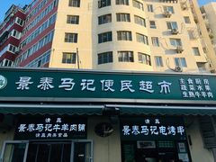 -景泰马记电烤串(景泰店)