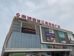 -南城百货(亭江店)
