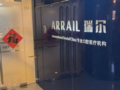 -瑞尔齿科(天津国际大厦诊所)