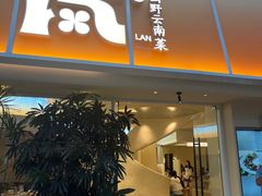 -岚·山野云南菜(顺城店)