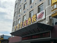 -四季大酒楼(白濠店)