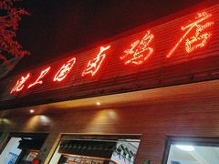 -沈卫国卤鸡店(总店)