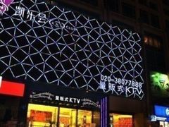-凯乐会量贩KTV(国防大厦总店)