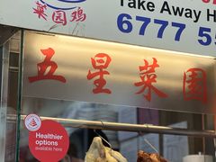 -五星海南鸡饭餐馆(东海岸路店)