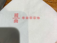 -囿面传统制面馆(中央路店)