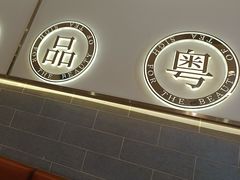 -叹茶靓点·粤式餐厅·全天茶市(石井万民广场店)