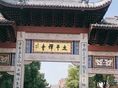 -太平禅寺