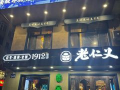 -老仁义·清真菜(太古街店)