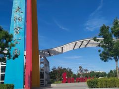 -太阳宫公园