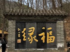 -红螺寺