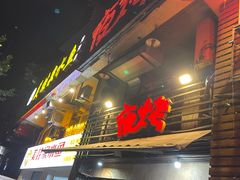门面-夜烤·宜宾烧烤(洋河路店)