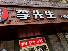 -李先生牛肉面大王(北京东四店)