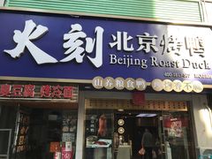 门面-火刻北京烤鸭(市北区·鲍岛市场店)