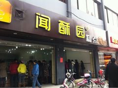 门面-闻酥园(青羊区人民中路店)
