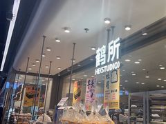 -鹤所·低糖零蔗糖烘焙(长楹店)