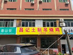 -昌记土制吊烧鸡(佛山市安信物流中心A座店)