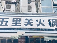 -五里关火锅(牛市口店)