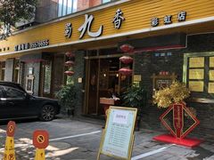 门面-蜀九香火锅(彩虹店)