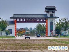 -江苏省泗阳县成子湖旅游度假区综合服务中心-停车场