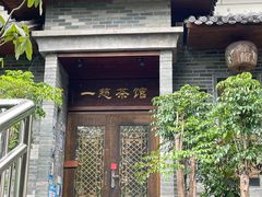 -一慈茶馆(雨田馆)