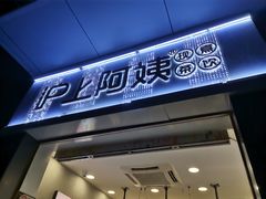 门面-沪上阿姨·精选茶饮(深大西丽店)