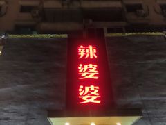 -辣婆婆(航天桥店)