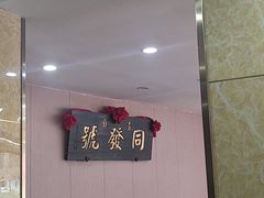 -同发号饭庄(复兴路店)