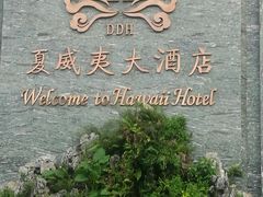 -三亚夏威夷大酒店