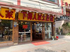-下梅人家土菜馆(历史文化餐厅度假区店)