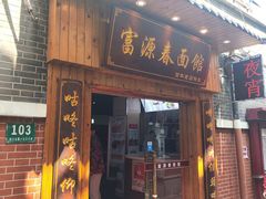 -富源春面馆(四川北路店)