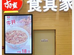 -食其家·牛丼咖喱(太阳宫店)