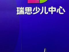 -瑞思少儿中心·少儿英语素养启蒙(勒泰直营校区)