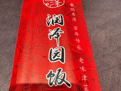-润泽园饭庄(中山路店)