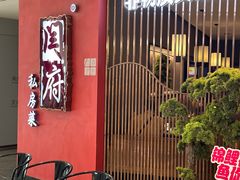 -闫府私房菜·百年鲁菜(恒隆店)
